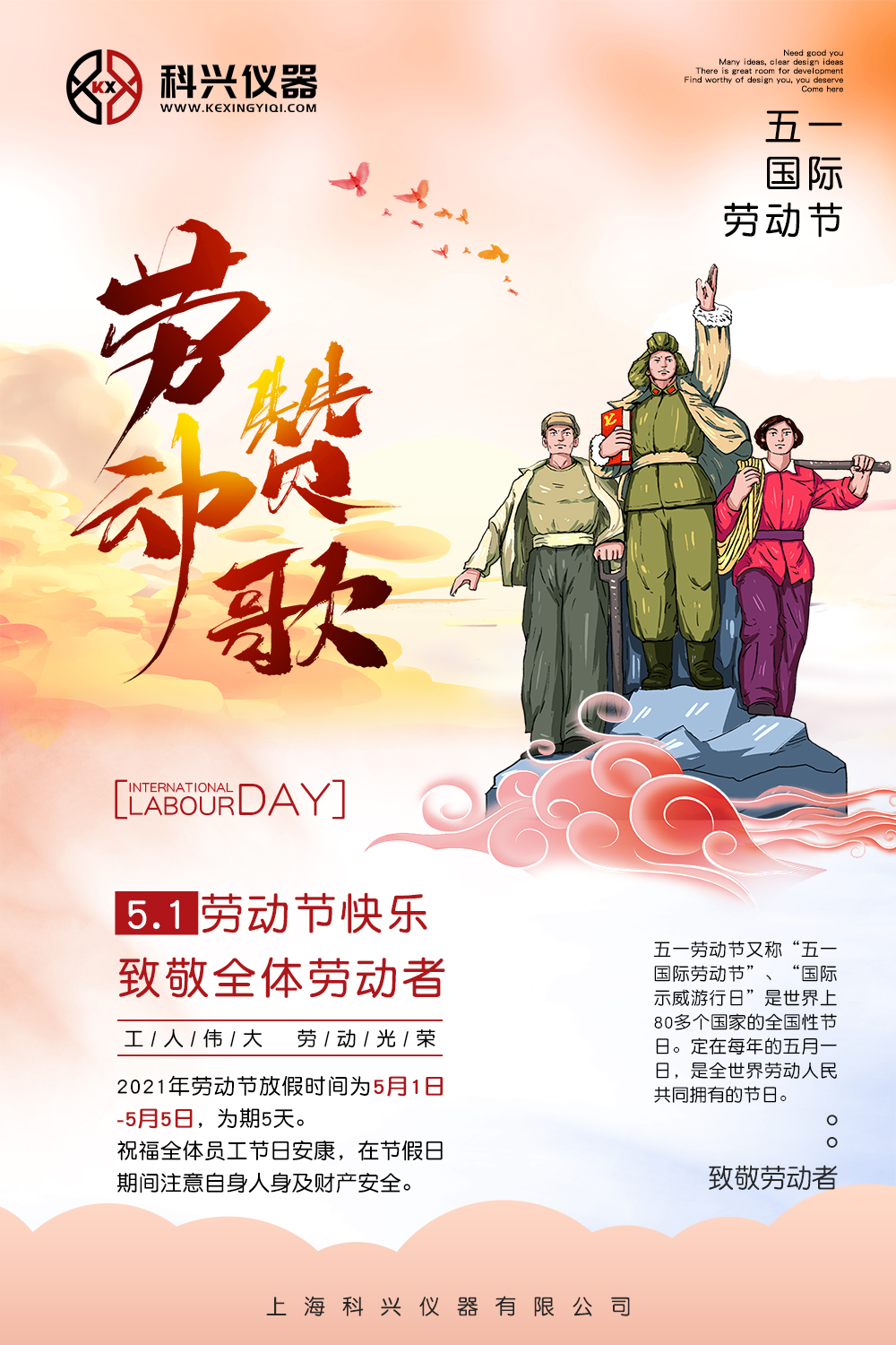 上海科興儀器五一放假通知 上海科興儀器五一節日放假通知