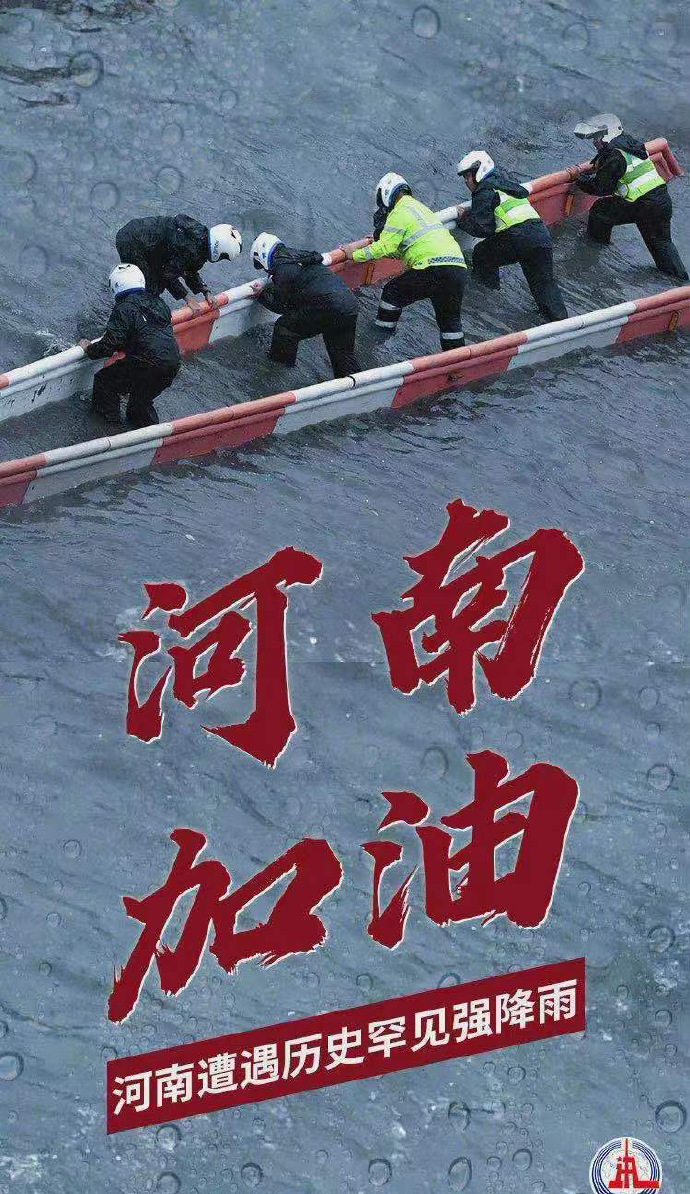 陽光總在風雨后，河南，加油